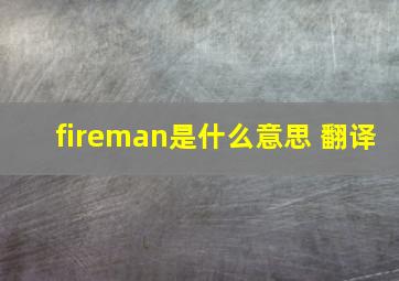 fireman是什么意思 翻译